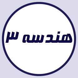 کل پکیج هندسه 3