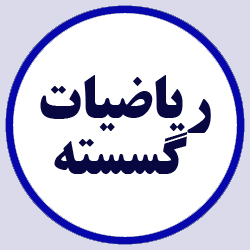 گسسته - فصل 1