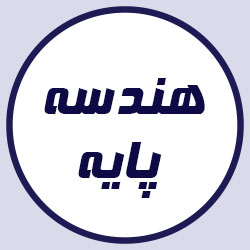 هندسه پایه